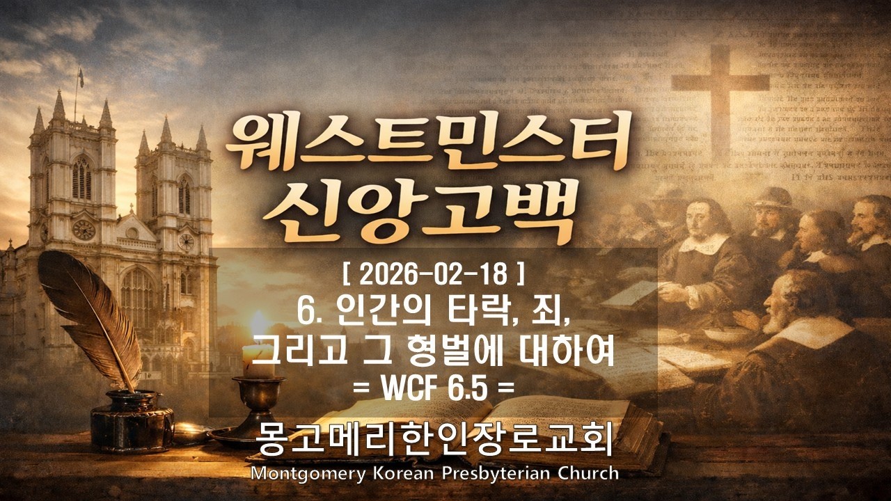 26-02-18(수) 새벽예배- 웨스트민스터 신앙고백