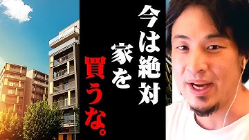 ※お金を絶対温存して下さい※日本の不動産はもうヤバい。持ち家派への警告【 切り抜き 2ちゃんねる 思考 論破 kirinuki きりぬき hiroyuki 賃貸 投資 日本 少子化 】