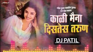 Kali Maina Distes Tarun Dj Song|Kali Maina Dj Song| marathi dj songs🎵|marathi dj songs remix #dj2022