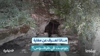 طولها ألفي متر وغير مكتشفة بالكامل! كيف تفاعل السوريون مع مشاهد مغارة جوعيت؟