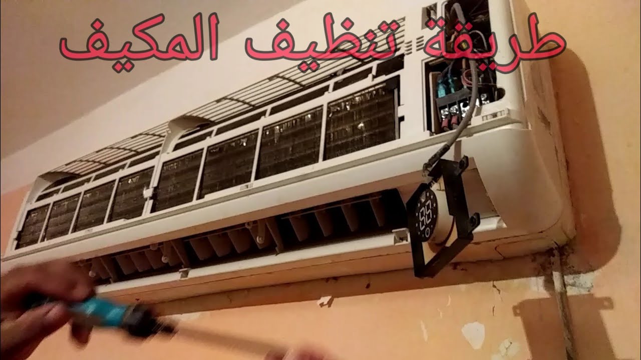 طريقة تنظيف الوحدة الداخلية للمكيف How to clean the indoor ...