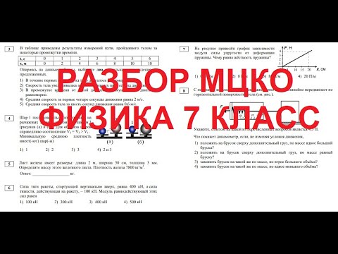 Мцко по физике 7 класс демоверсия пройти