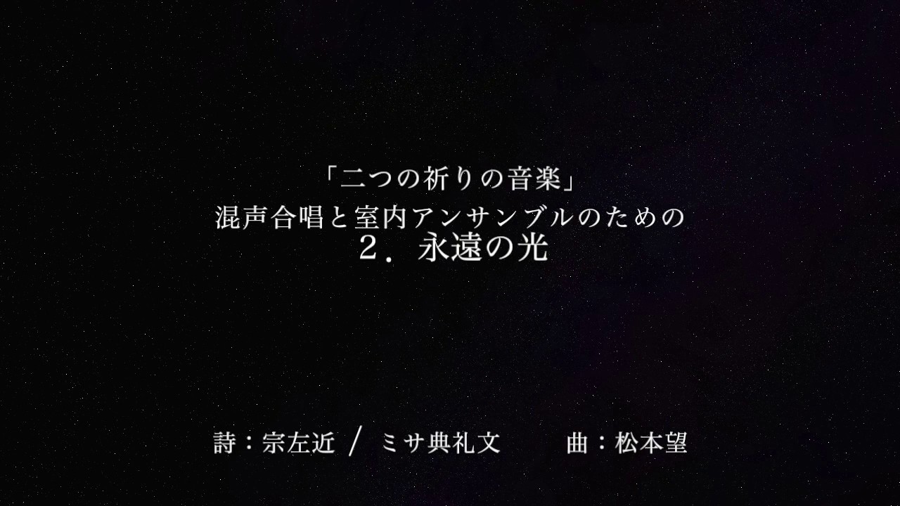 ２.永遠の光〜「二つの祈りの音楽」混声合唱と室内アンサンブルのための