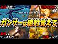 【ワイルズβ版】ガンランス歴16年が厳選した、全ガンサーが知っておくべきこと８選【操作方法/新要素解説】