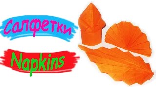 Как сложить бумажную салфетку. / How to fold a paper napkin. Как сложить бумажную салфетку. / How to fold a paper napkin.