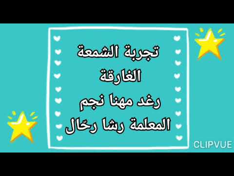 تجربة الشمعة الغارقة رغد مهنا