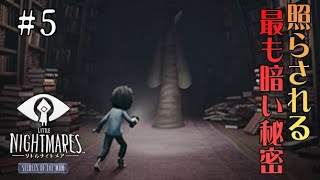 #5 声優 花江夏樹と斉藤壮馬の『リトルナイトメア(DLC)』完全なるインテリ実況プレイ【Little Nightmares Secrets of The Maw】