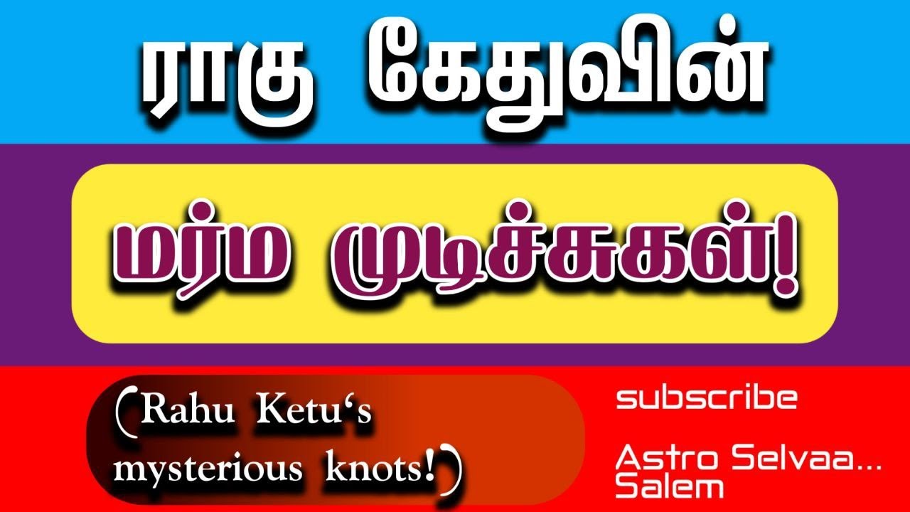 ராகு கேதுவின் மர்ம முடிச்சுகள் 