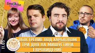 Обострение под Харьковом, Три дня на Мишустина, Евровидение. Преображенский, Матвеев