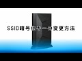 【WRC-X3200GST3シリーズ】暗号化キーの変更方法