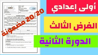 الفرض الثالث في اللغة الفرنسية للسنة أولى إعدادي الدورة الثانية