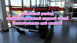 Смотрим Ниву Бронто 2023г.в. Реализация модернизированной ходовой части, (подвески )'по заводу'!!!