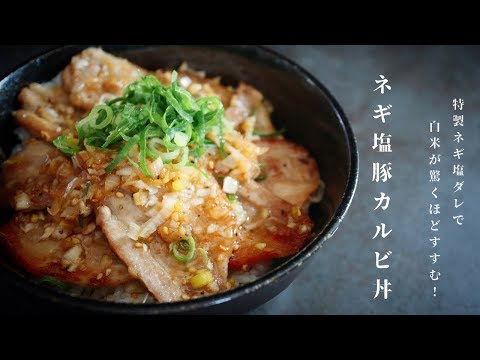 [ご飯が進む！]呆れるほど旨い悪魔のネギ塩豚カルビ丼の作り方