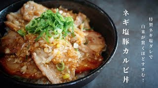 ネギ塩豚カルビ丼｜だれウマ/学生筋肉男飯さんのレシピ書き起こし