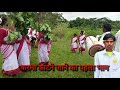 2025 का करमा काटने जाने का वीडियो /आंगन में करमा काटने जाने लिए नाचते/भाग-1