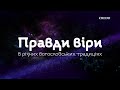 Правди віри в різних богословських традиціях