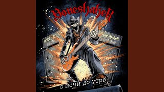 Виски - Boneshaker