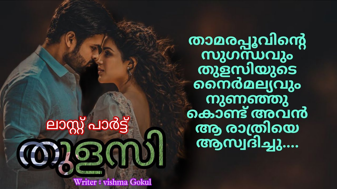 വരും ജന്മത്തിലും ജിത്തു തുളസിയുടേത് മാത്രം ആവാനായി അവൾ ഉള്ളു തുറന്നു പ്രാർത്ഥിച്ചു..