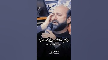 وننزل من القرآن ماهو شفاء ورحمة | مقام صبا | سورة الاسراء | القارئ سعيد طوسي Sheikh Saeed Toosi 2023