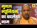 Yogi Adityanath Govt Renames Mughal Museum After Shivaji | ABP News