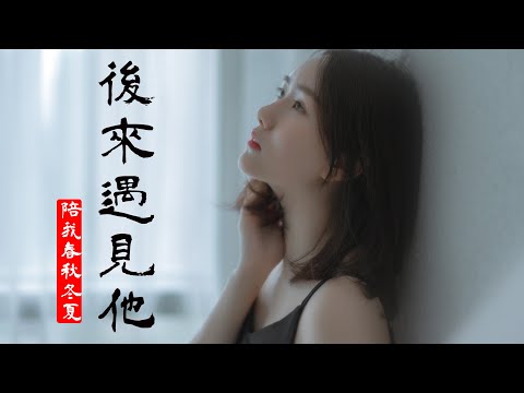 后来遇见他 | 胡66-後來遇見他『後來遇見他，陪我春秋冬夏，愈合我的傷疤』抖音热门音乐【中文歌曲 | 华语歌曲/中文動態歌詞音樂/Music Lyrics Video】
