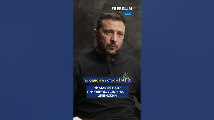 Начнет ли ПУТИН войну против НАТО, зависит от УКРАИНЫ, – Зеленский #shorts