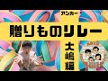 【贈り物】大嶋がみんなに送ったものはこちらとなります!