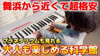 【コスパ最強】ワンコインでプラネタリウムや人形劇も見れる『千葉県立現代産業科学館』が最高すぎた‼️