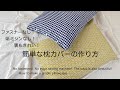 *簡単な枕カバーの作り方*ファスナーなし！端ミシンなし！裏もきれい！How to make a simple pillowcase