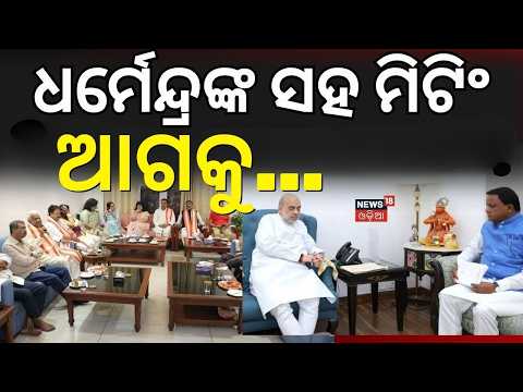 ଧର୍ମେନ୍ଦ୍ରଙ୍କ ସହ ମିଟିଂ ! CM Mohan Majhi Delhi Visit:Meeting Over CMO File Missing Case N18V