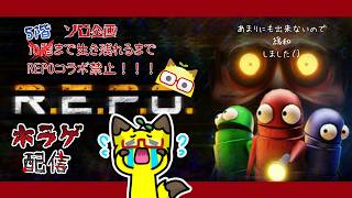 【緩和】【R.E.P.O.】ソロ企画　REPOで5階まで生き残れるまでREPOコラボ禁止・・・【ホラゲ】