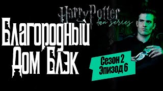 Благородный Дом Блэк.Сериал. Сезон 2 эпизод 6. [русская озвучка от Ozz Vutcha].