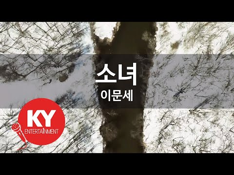 소녀 - 이문세(girl - Lee Moon Sae) (KY.3674) / KY Karaoke