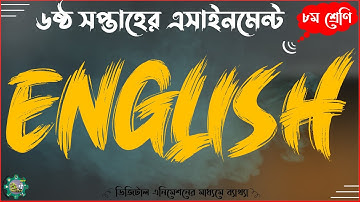 Class 8 English Assignment Answer Solution 2021 || ৮ম শ্রেণির ইংরেজি এসাইনমেন্ট অ্যাসাইনমেন্ট ২০২১