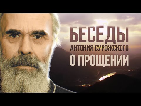 Антоний сурожский аудиокниги слушать