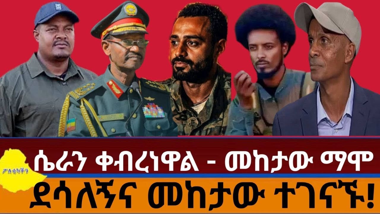 ሴራን ቀብረነዋል - መከታው ማሞ | ደሳለኝና መከታው ተገናኙ!