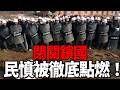 民憤徹底點燃！閉關鎖國