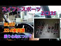 スイフトスポーツZC33S用ブリッツZZ-R車高調の乗り心地について
