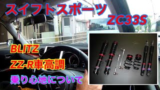スイフトスポーツZC33S用ブリッツZZ-R車高調の乗り心地について