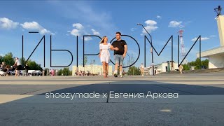 Евгения Аркова &amp; shoozymade - Йыроми (с русскими субтитрами)
