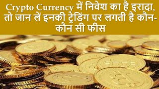 Crypto Currency में निवेश करने पर देने होगी ये तीन चार्जेज