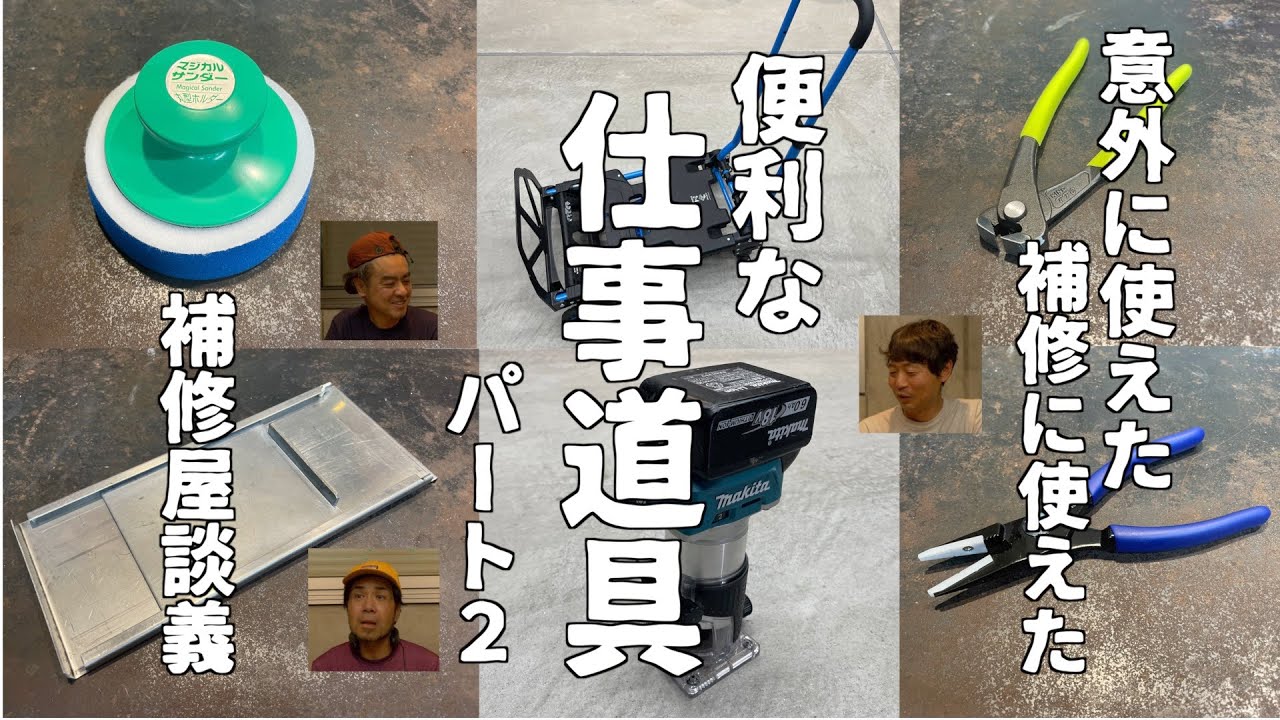 【雑談】パート2！！補修仕事に意外に使える便利な道具をご紹介します！