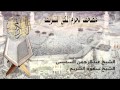 مصحف الحرم المكي الشريف السديس الشريم الجزء الرابع عشر