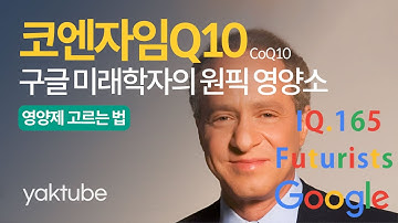 영생을 살고자 1년 11억어치의 영양제를 먹는 레이 커즈와일의 원픽 영양소, 코엔자임큐텐