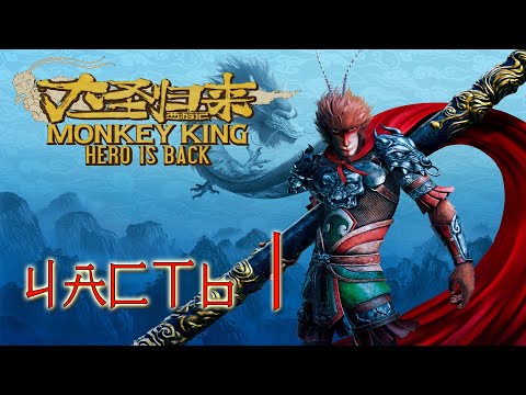 Monkey King: Hero is back Прохождение Часть 1 (Без комментариев)