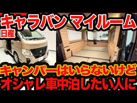 【新型 キャラバン マイルーム】キャンピングカーは欲しくない人のオシャレ車中泊カー