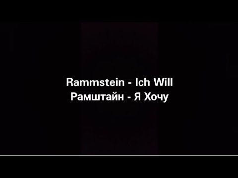 Rammstein - Ich Will (Русские субтитры)