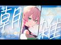 【朝雑談】今日は絶対に寝坊しないサ☺【 #Vtuber ￤ #尖苅せにゃ 】