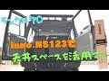 【ランクル70】inno NS123で天井スペースを活用する