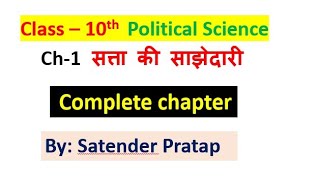 Class-10th Polity Chapter-1 सत्ता की साझेदारी power sharing by Satender Pratap